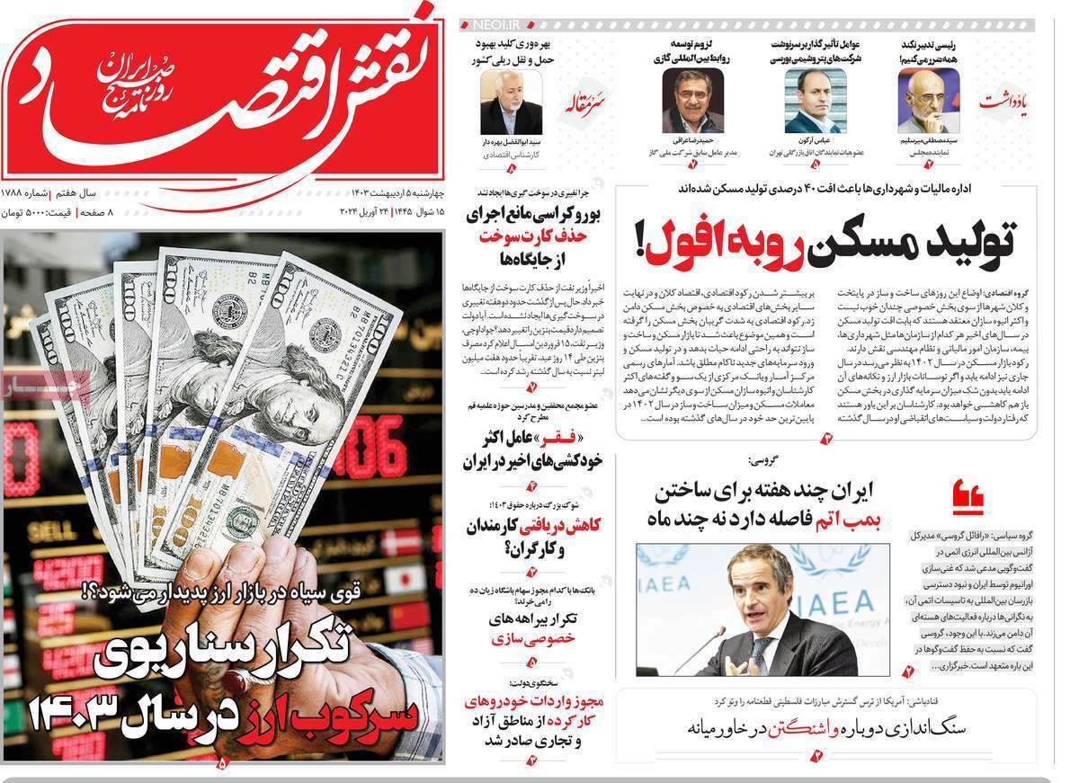 مروری بر سرتیتر روزنامه‌های کشور و مهم‌ترین تیترهای اقتصادی؛ امروز ۵ اردیبهشت ۱۴۰۳