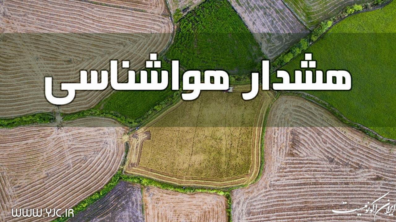 صدور هشدار نارنجی درباره رگبار باران در ارتفاعات تهران و جنوب کشور