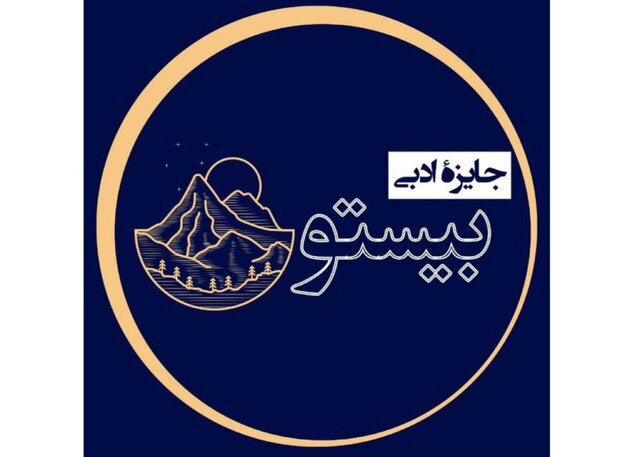 نامزدهای جایزه «بیستون» معرفی شدند نامزدهای جایزه «بیستون» معرفی شدند