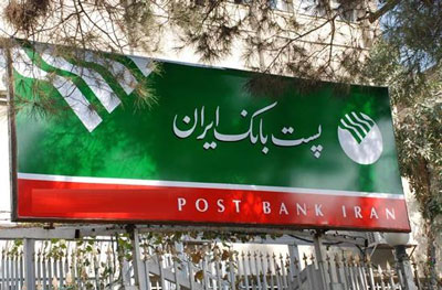 پست  بانک ایران
