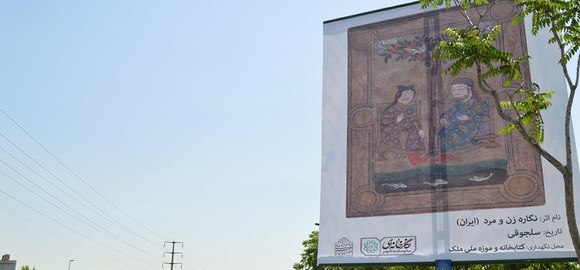 درخشش نخستین موزه وقفی- خصوصی ایران در نگارخانه‌ای به وسعت یک شهر