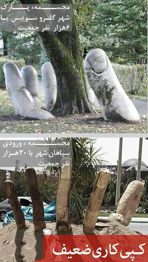 حرکتی زیبا در سوییس برای حفاظت از محیط زیست و کپی برداری ضعیف در اصفهان