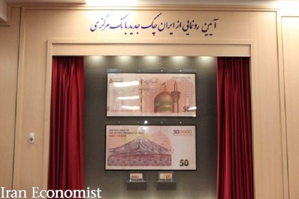 ایران چک جدید ۵۰۰ هزار ریالی رونمایی شد