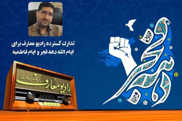 تدارک گسترده رادیو معارف برای ایام الله دهه فجر و ایام فاطمیه
