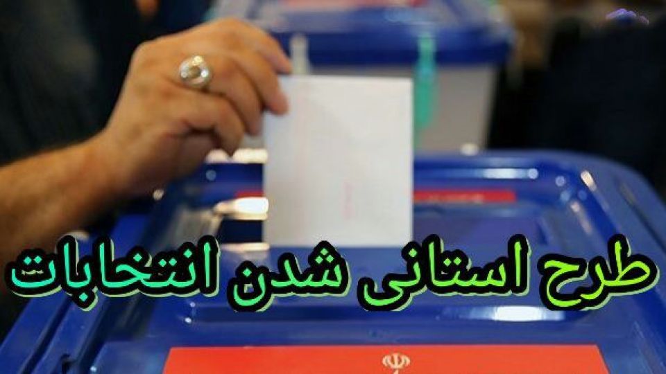 برگزاری انتخابات استانی مجلس، اعتماد عمومی را از بین می‌برد