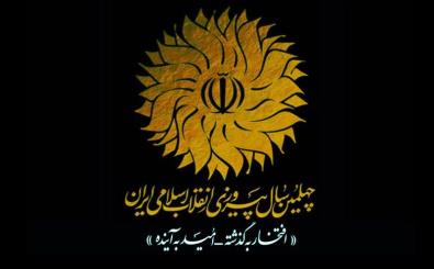 اطلاعیه سازمان اوقاف و امور خیریه به مناسبت فرا رسیدن چهلمین فجر انقلاب اسلامی