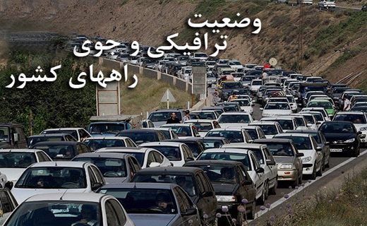 آخرین وضعیت جوی و ترافیکی جاده‌های کشور در ۲۱ بهمن ماه