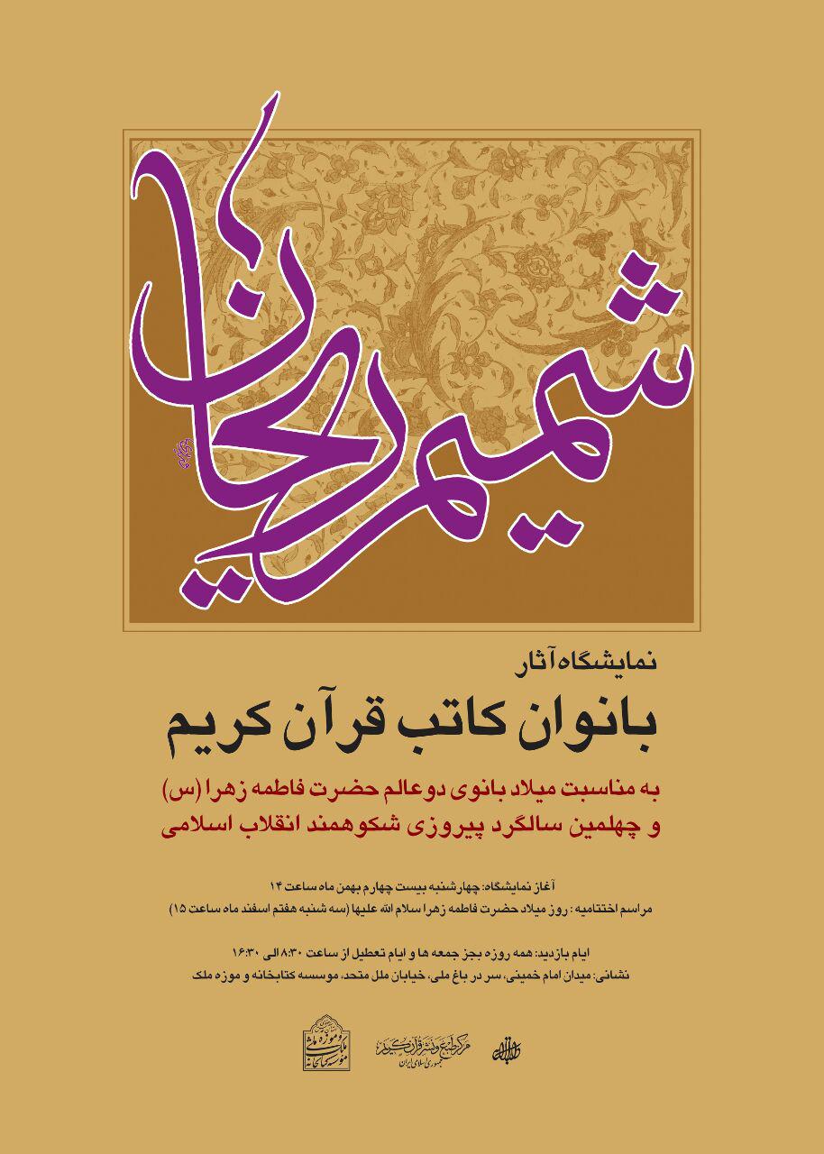 نمایشگاه آثار بانوان کاتب قرآن با عنوان شمیم ریحان برگزار می شود