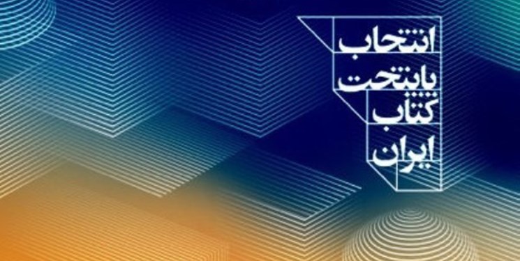 نامزد‌های کسب عنوان پایتخت کتاب ایران معرفی شدند
