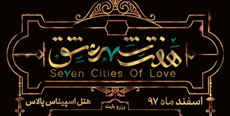 کنسرت ـ. نمایش «هفت شهر عشق» در اسپیناس پالاس روی صحنه می‌­رود