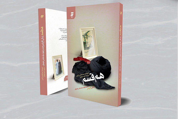 کتاب «هم‌قسم» درباره همسر شهید عباس موسوی چاپ می‌شود
