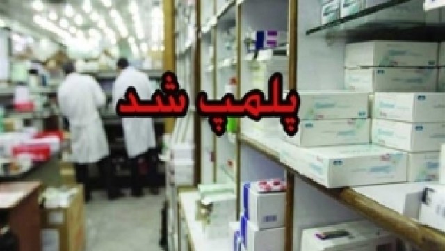 پلمپ داروخانه متخلف توسط معاونت غذا و دارو دانشگاه ایران