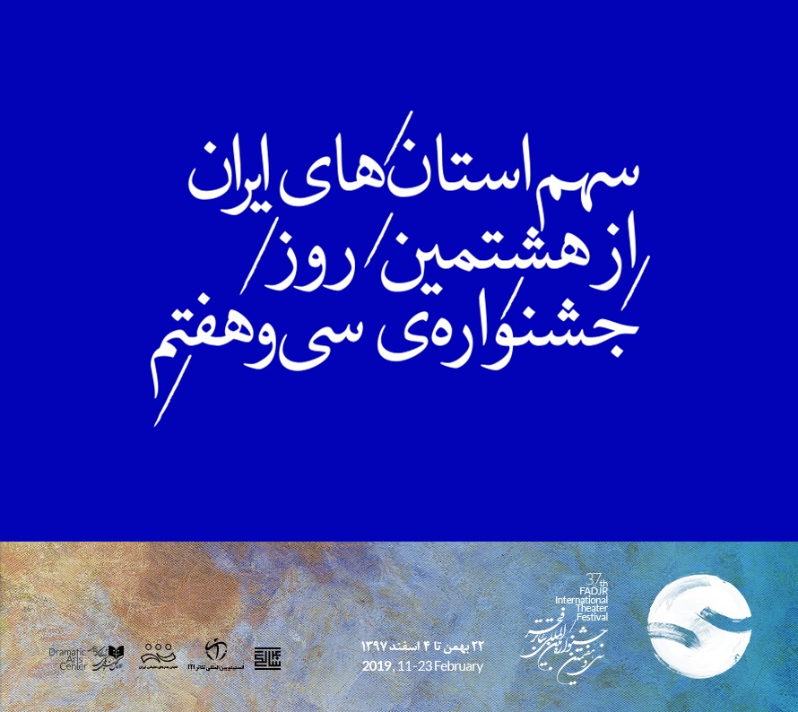 سهم استان‌های ایران از هشتمین روز جشنواره‌ سی و هفتم