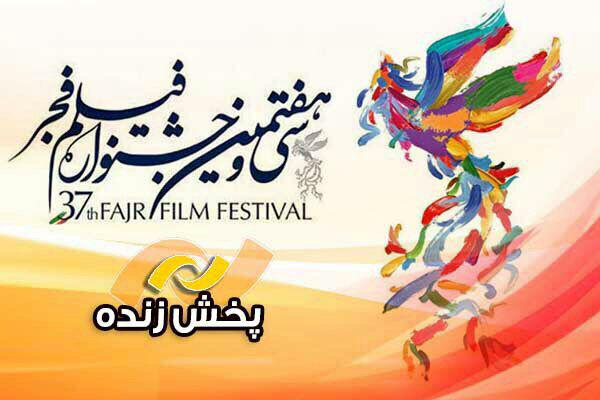 پخش زنده مراسم افتتاحیه سی و هفتمین جشنواره فیلم فجراز شبکه نمایش سیما