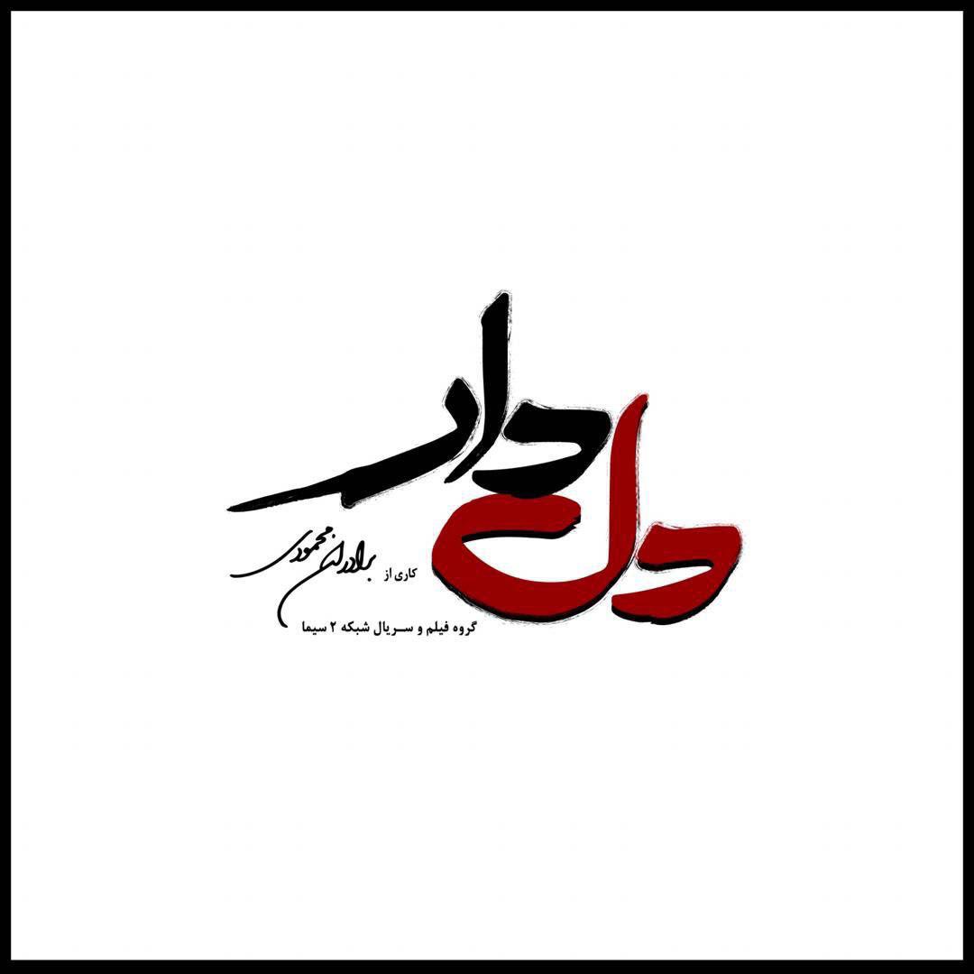لوگوی سریال رمضانی شبکه دو رونمایی شد