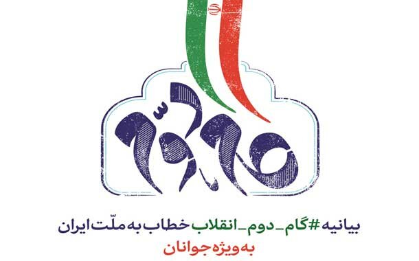 ورود بیانیه «گام دوم انقلاب اسلامی» به برنامه دانشگاه‌ها