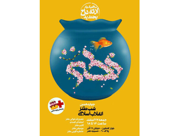 چهاردهمین شب طنز انقلاب اسلامی برگزار می‌شود