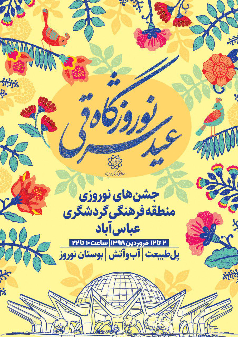 جشنواره «نوروزگاه عید شرقی» در نوروز ۹۸ در عباس آباد برگزار می‌شود