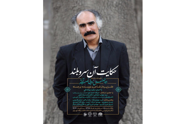 گرامیداشت یاد و خاطره ابوالفضل زرویی نصرآباد در دانشگاه تهران