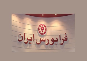 مقررات جدید بازار پایه فرابورس ایران اعلام شد