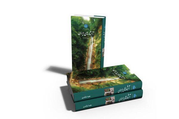 معرفی آبشارهای ایران در یک کتاب