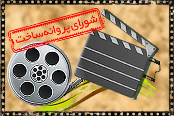 چرا دوماهه شورای پروانه ساخت سینمایی خروجی ندارد؟