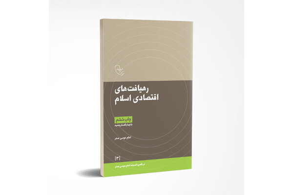 «رهیافت‌های اقصادی اسلام» با چهار گفتار جدید به پله ششم نشر رسید