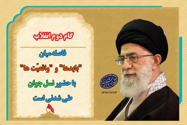 گفتگو درباره بیانیه گام دوم انقلاب اسلامی