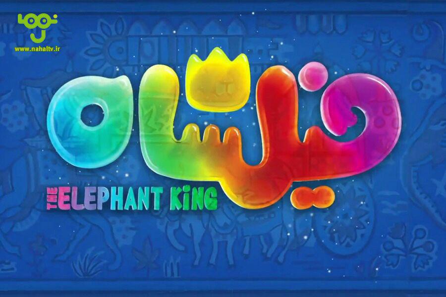 پخش پرفروش‌ترین انیمیشن تاریخ سینمای ایران در نوروز ۹۸ از شبکه کودک