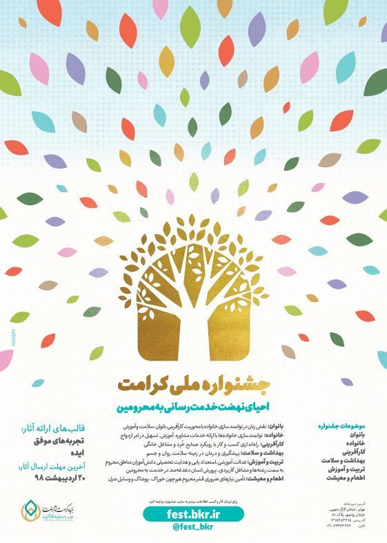 شنبه صبح حتما/// فراخوان جشنواره ملی کرامت اعلام شد