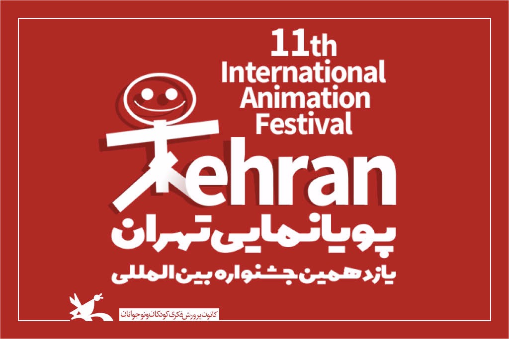 بخش‌های «نمایش ویژه» دوسالانه پویانمایی تهران اعلام شد
