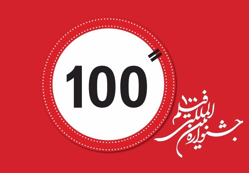 جشنواره بین‌المللی «فیلم ۱۰۰» امروز آغاز به کار می‌کند