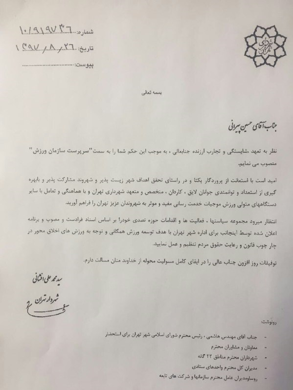 انتصاب جدید افشانی در شهرداری تهران!