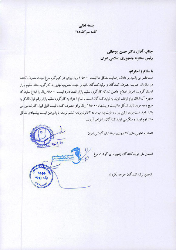 قیمت مرغ ۹۸۰۰ تومان تعیین شد/نامه اعتراضی مرغداران به رئیس جمهوری
