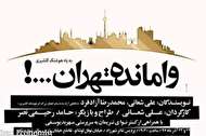«وامانده تهران» به یاد هوشنگ گلشیری به صحنه میرود