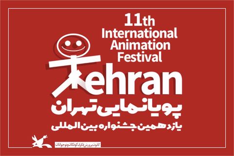راهیابی آگهی تبلیغاتی تلویزیونی یازدهمین جشنواره پویانمایی تهران به انسی