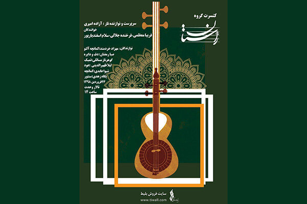 کنسرت گروه موسیقی «راستان» در تالار وحدت برگزار می‌شود