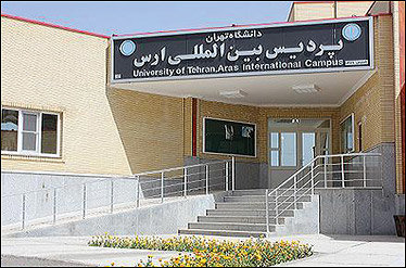 پذیرش دانشجوی دکتری از طریق شیوه‌نامه در پردیس بین المللی ارس دانشگاه تهران