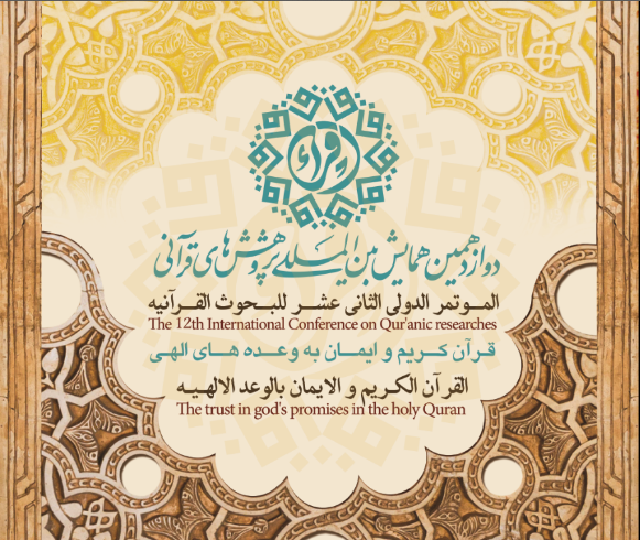 دوازدهمین همایش پژوهش‌های قرآنی؛ فردا