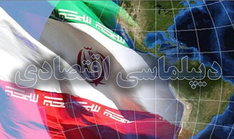 دیپلماسی اقتصادی ایران؛ چالش‌ها و راهکارها
