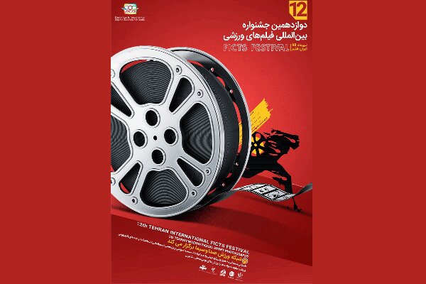 رونمایی از پوستر فراخوان و سایت دوازدهمین جشنواره فیلم‌های ورزشی