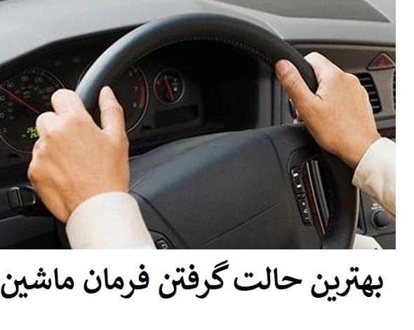بهترین شیوه گرفتن فرمان برای رانندگان یک دست و دو دست
