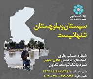 اعلام شماره حساب توسط بانک توسعه تعاون جهت کمکهای مردمی به سیل زدگان