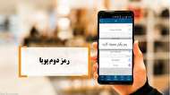 ریزش تراکنشهای اینترنتی با اجرای رمز پویا در حال جبران است