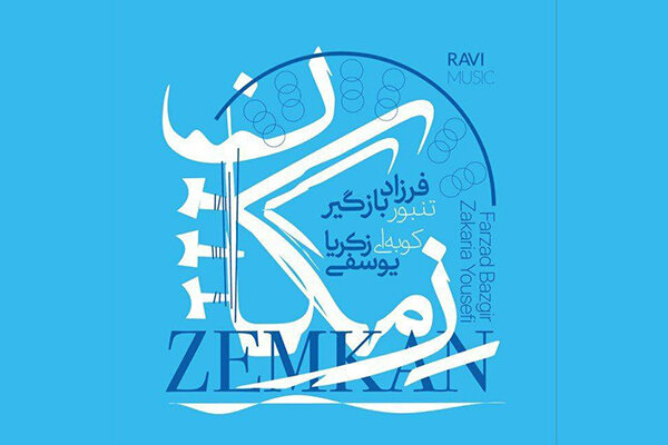آلبوم «زِمکان» منتشر شد/ همراهی زکریا یوسفی