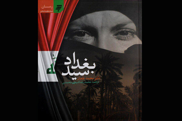 چاپ دوم رمان «سید بغداد» در نمایشگاه کتاب عرضه شد