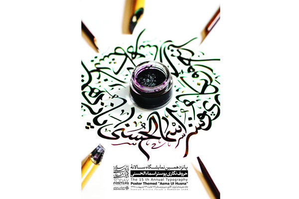 نمایشگاه پوستر اسماء‌الحسنی به ایستگاه پانزدهم رسید