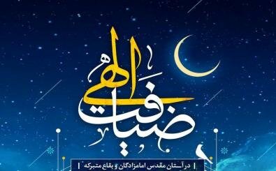 اعلام جزئیات طرح «ضیافت الهی» ویژه رمضان سال ۱۴۴۰/ اجرای طرح ضیافت در بیش از ۲ هزار بقعه