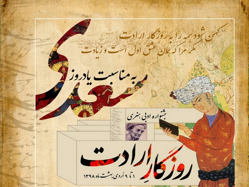 یک هفته گرامیداشت سعدی در جشنواره ادبی هنری روزگارِ ارادت