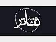 آغاز نشست خبری شانزدهمین دوره هفته تئاتر